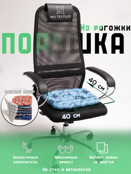 BIO-TEXTILES Подушка на стул и кресло рогожка 40х40