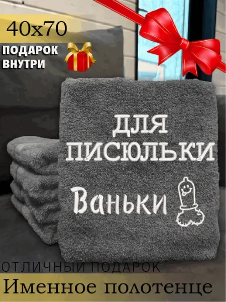 Махнатики Полотенце мужское именное 40х70