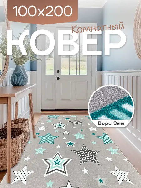 Richly home Ковер комнатный 100x200 см