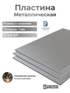 Пластина металлическая 100x200x1 - 1 шт