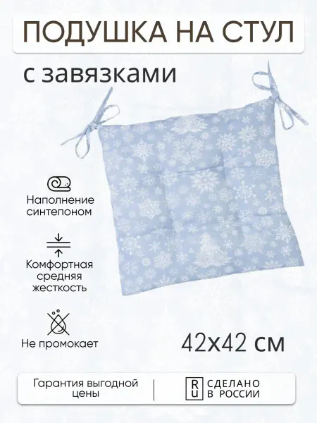 Fresca Design Подушка на стул 42x42 см с завязками хлопок с пропиткой