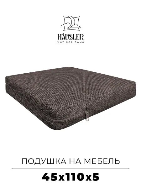 HAUSLER Подушка на стул и скамейку 45х110 высота 5 см