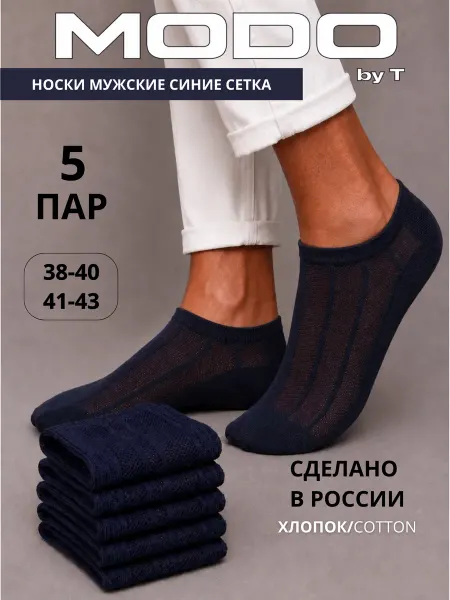 MODO by T Носки короткие синие сетка набор 5 пар
