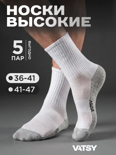VATSY Носки белые высокие спортивные подошва 5 пар