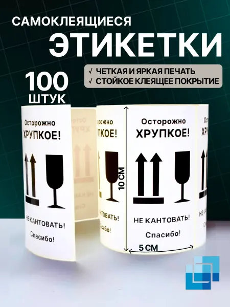 ЛегаСофт Наклейки "Осторожно, Хрупкое!" красные 100x50 мм