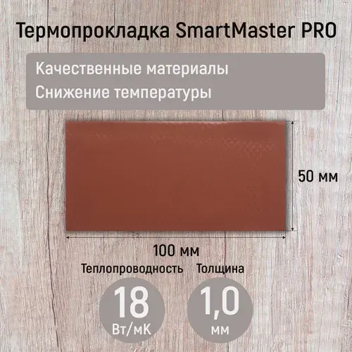 Термопрокладка 1мм 18 Вт/мК SmartMaster PRO 100x50мм для видеокарты, ноутбука, консоли, ссд, асика, компьютера.