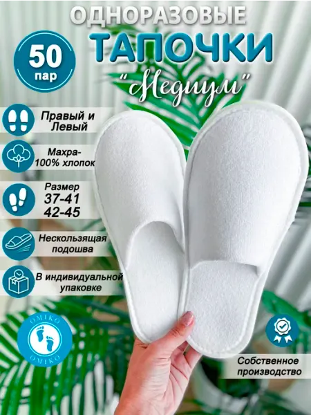 ОМИ-КО "Медиум 50 пар" (тапочки одноразовые)