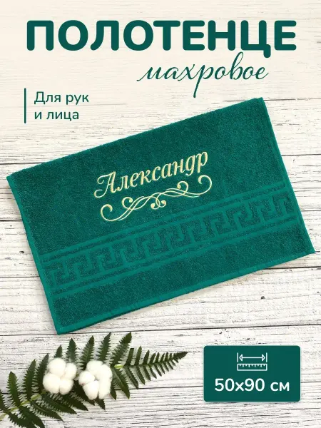 Vilana Полотенце именное 50х90 с надписью з Александр