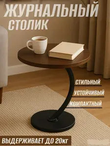 Столик журнальный прикроватный круглый