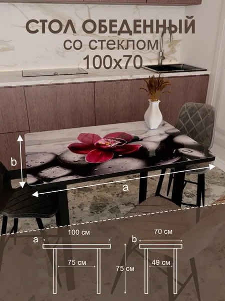 Обеденный стол "Сиреневая орхидея" 100x70 см