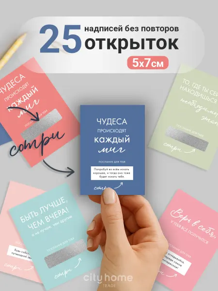 Cityhometrade Мини открытки со стираемым слоем 5х7 см