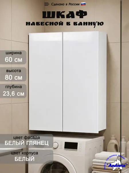 Андария Навесной шкаф для ванной 60х80 см над стиральной машинкой