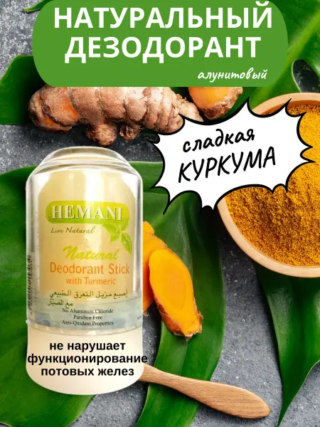 SunBeam Квасцовый камень Дезодорант 70г Turmeric Deodorant Hemani