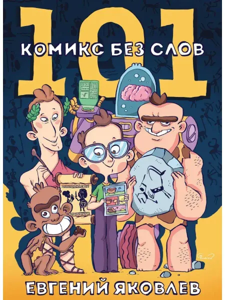 Эксмо 101 комикс без слов