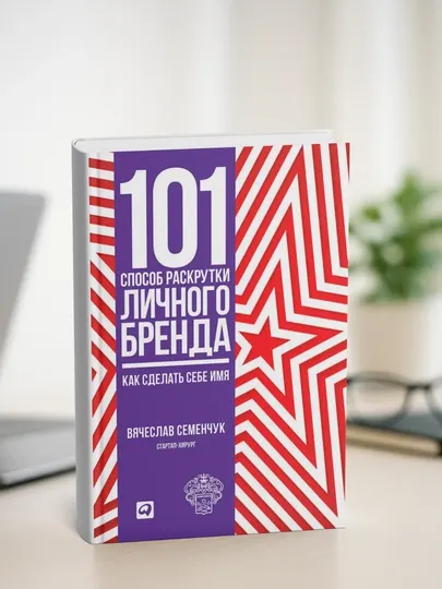 101 способ раскрутки личного бренда, как сделать себе имя, Вячеслав Семенчук