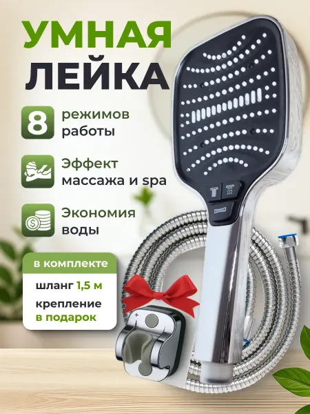 Лейка для душа со шлангом 8 режимов