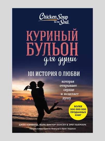 Куриный бульон для души. 101 история о любви