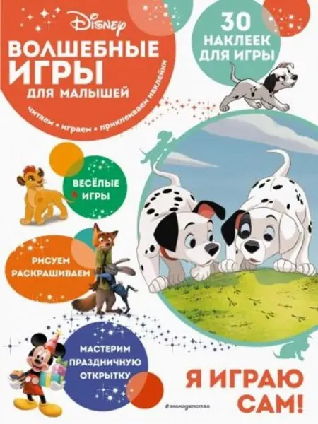 Эксмодетство Волшебные игры для малышей. 101 далматинец