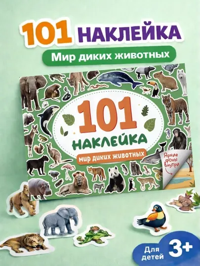 Наклейки для малышей. 101 наклейка животные, для девочек, для мальчиков