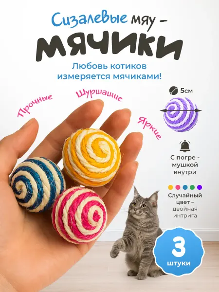 101 питомец Игрушки для кошек мячики с погремушкой набор 3 шт