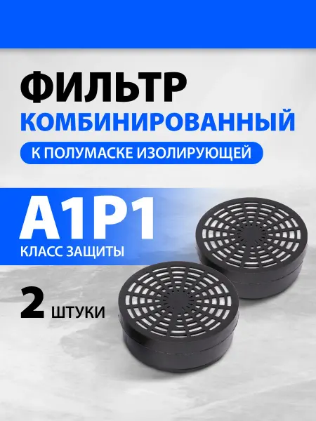 ИП Гостева Елена Борисовна Фильтр для полумаски (респиратора) A1P1, комбин. 892447