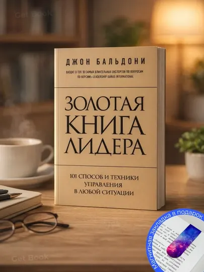 Золотая книга лидера, 101 способ и техники управления в любой ситуации