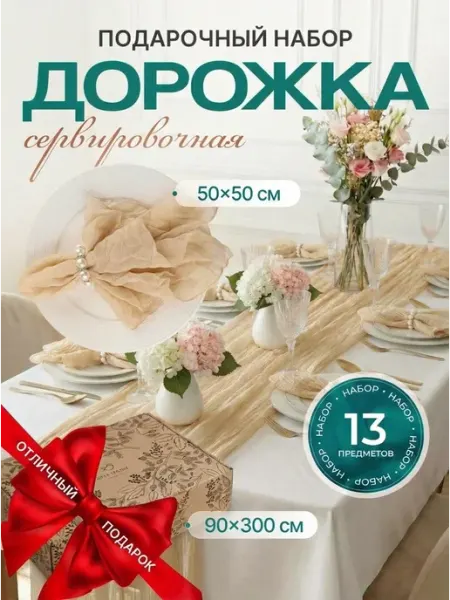 SUPER TEXTILE Набор дорожка на стол 90х300 с салфетками и кольцами