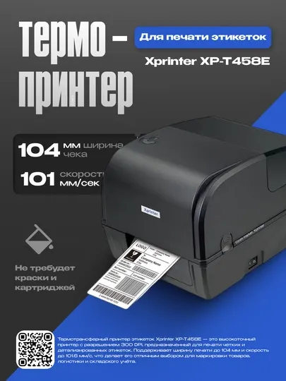 Термотрансферный принтер этикеток Xprinter XP-T458E, ширина 104mm, 101.6 mm/s, 300 DPI
