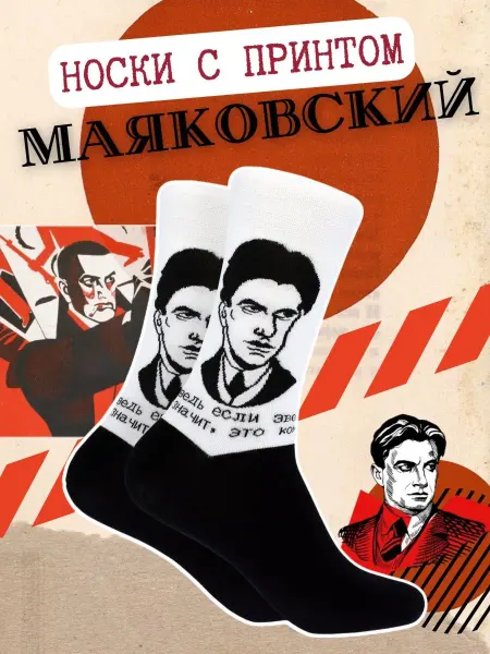 By Antonio & Adriano Маяковский прикольные носки