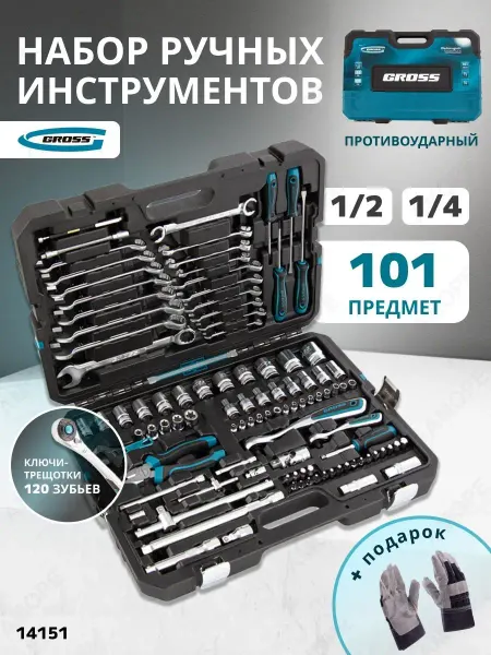GROSS Набор инструментов для автомобиля 101пр, 14151