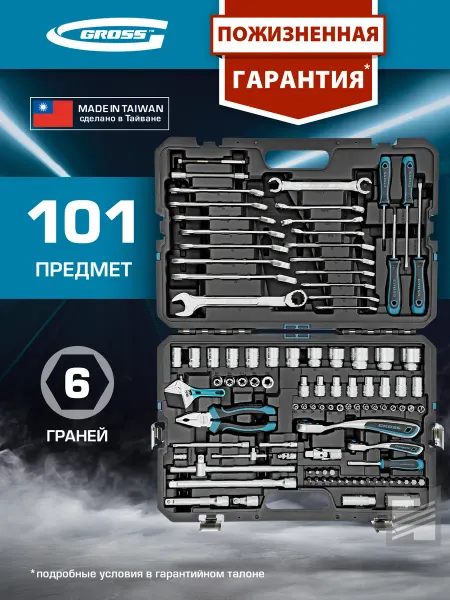 GROSS Набор инструментов для автомобиля и дома 101 пр. 14151