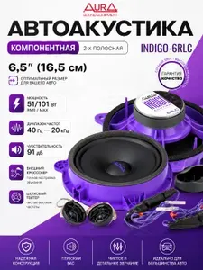 Компонентная акустика 16,5 см (6.5") AurA INDIGO-6RLC, 2-полосная, 51/101 Вт, автомобильные динамики, комплект