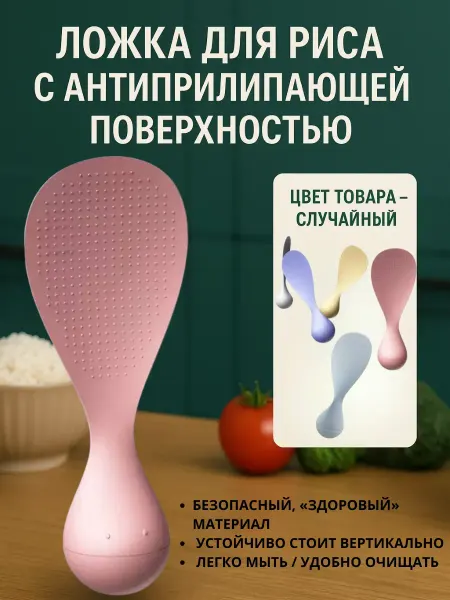 AKU94 Кухонная лопатка для риса ложка неваляшка для мультиварки