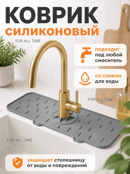 FOR ALL TIME Силиконовый коврик для раковины на кран и смеситель