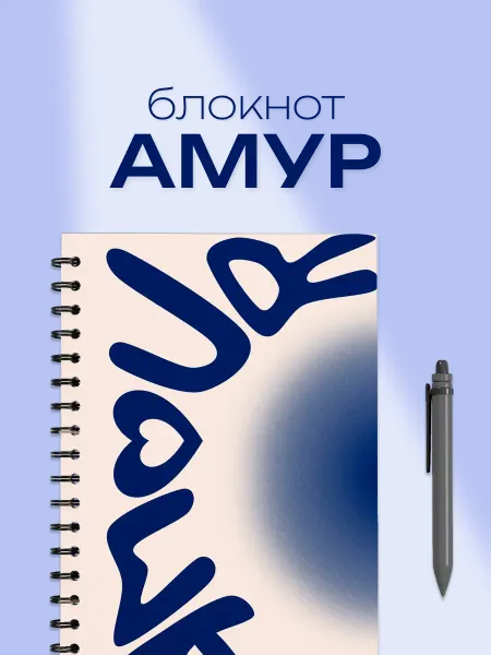 Блокнот А5 для рисования и записей Amour амур