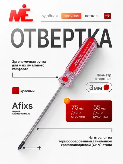 Отвертка Afixs 101, 3 * 75 мм