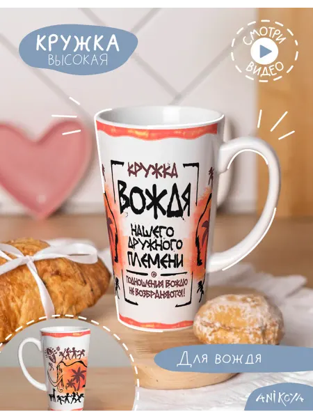 AniKoya Кружка подарочная высокая Вождь нашего племени