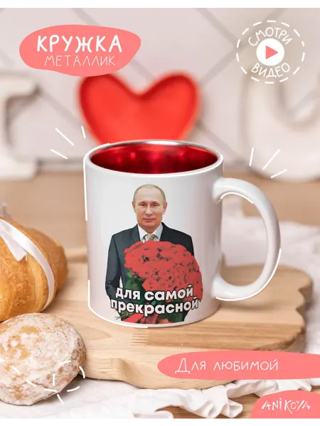 AniKoya Кружка подарочная металлик с приколом Самой прекрасной