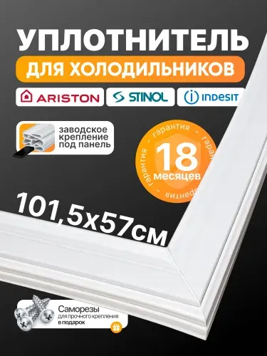 С00854009 Уплотнитель (резинка) 101,5*57 см для двери холодильника Indesit (Индезит), Stinol (Стинол), Ariston (Аристон)