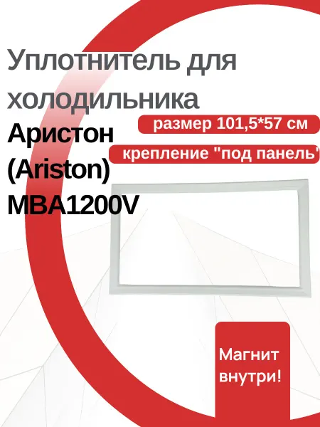ДОМ УПЛОТНИТЕЛЕЙ Уплотнитель холодильника Ariston MBA1200V, (101,5 x 57 см