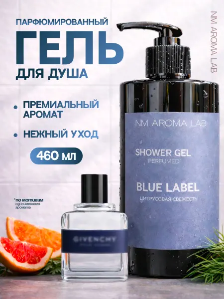 NM Aroma Lab Гель для душа парфюмированный Blue Label