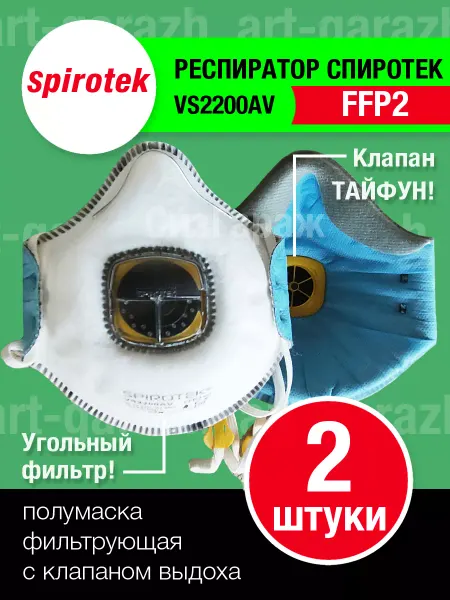 ArtGarazh Полумаска фильтрующая (респиратор) SPIROTEK VS2200AV