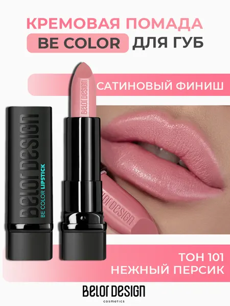 Помада для губ Belor Design BE COLOR с витамином Е тон 101 Нежный персик
