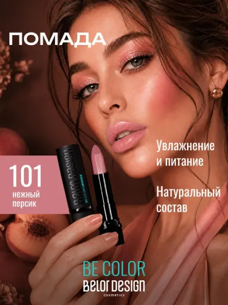 BELOR DESIGN Увлажняющая помада для губ перламутровая тон 101