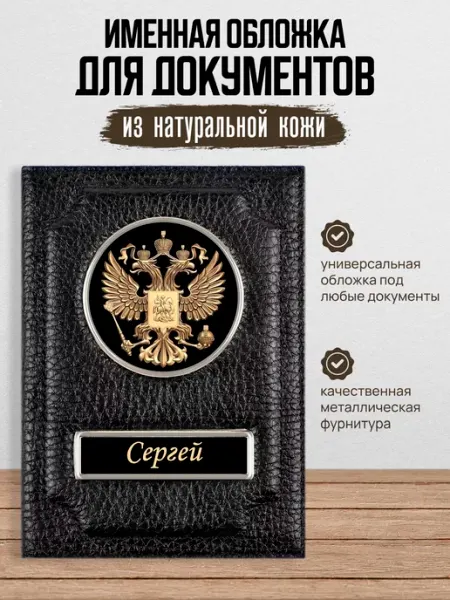 AUTO OBLOZHKA Обложка для автодокументов мужская именная Сергей