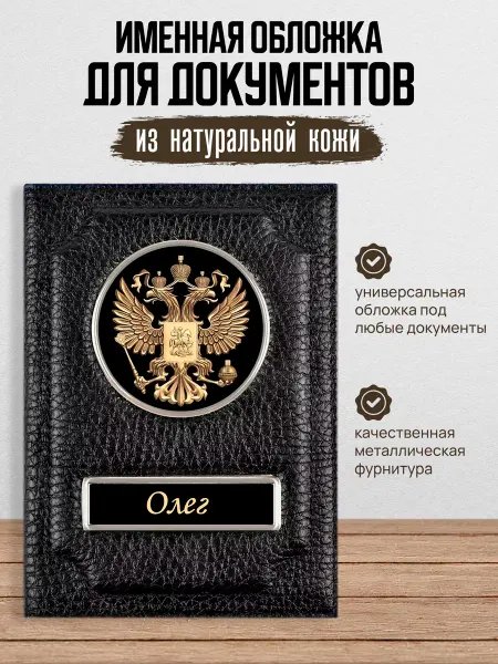 AUTO OBLOZHKA Обложка для автодокументов мужская именная Олег
