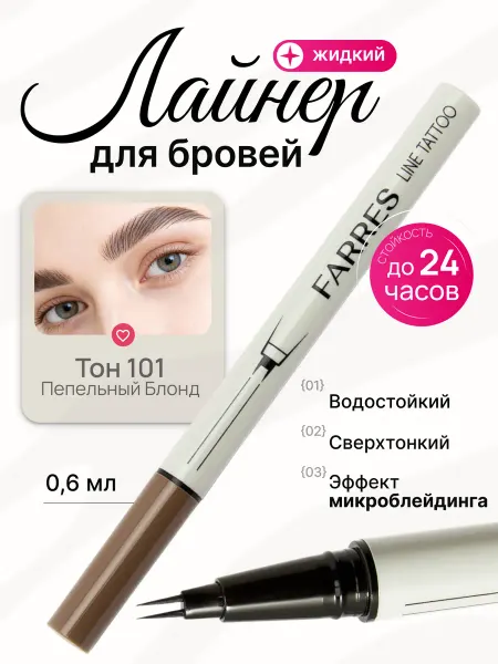 FARRES Карандаш-лайнер для бровей маркер подводка фломастер 101