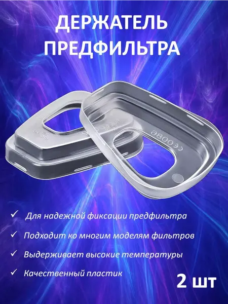 BestShop1 Держатель предфильтра для респиратора
