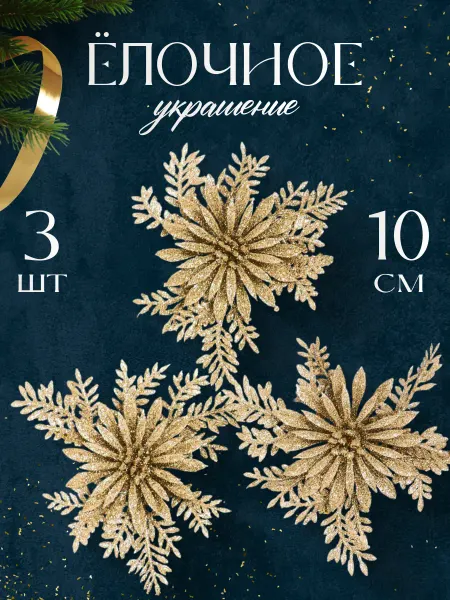Елочные игрушки 10х10 см "Цветы" 3 шт
