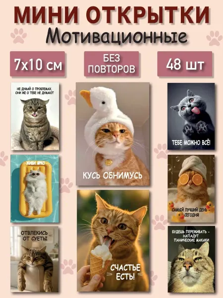 BonumGift Мини открытки мотивационные с пожеланиями Котики